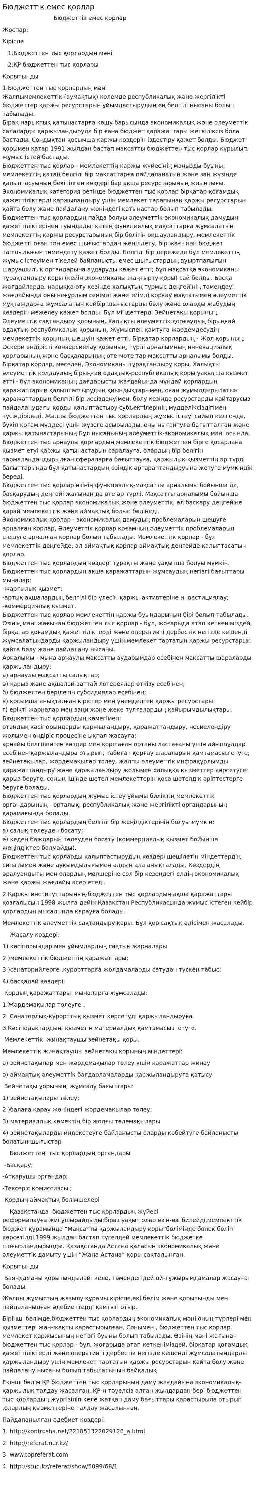 Бюджеттік емес қорлар