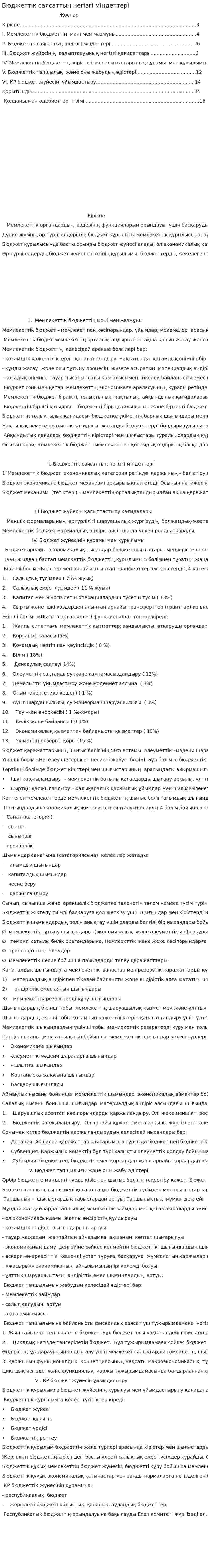 Бюджеттік саясаттың негізгі міндеттері