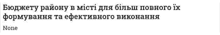 Бюджету району в місті для більш повного їх формування та ефективного виконання
