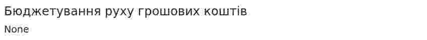 Бюджетування руху грошових коштів