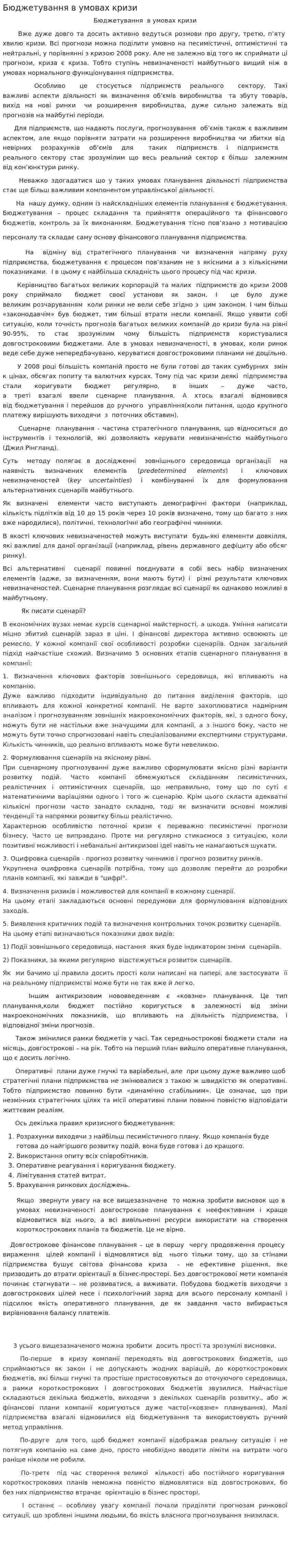Бюджетування в умовах кризи