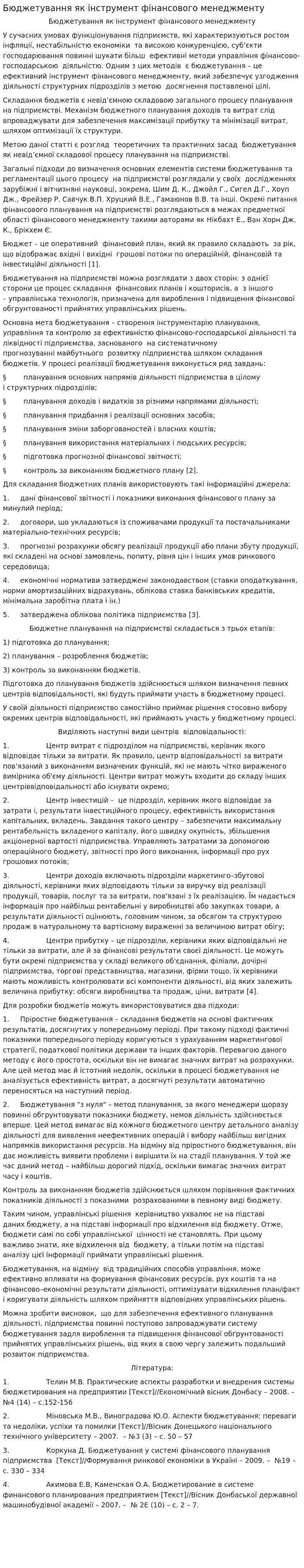 Бюджетування як інструмент фінансового менеджменту
