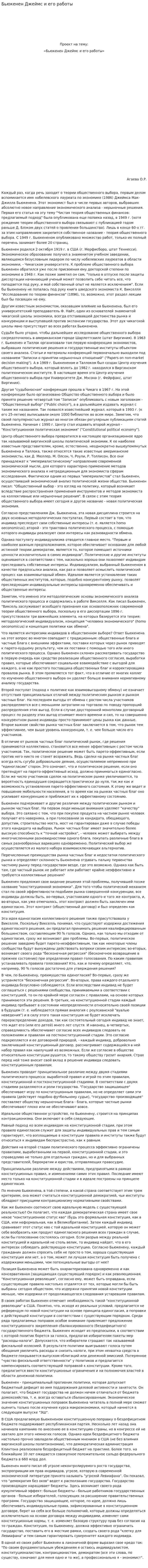 Бьюкенен Джеймс и его работы