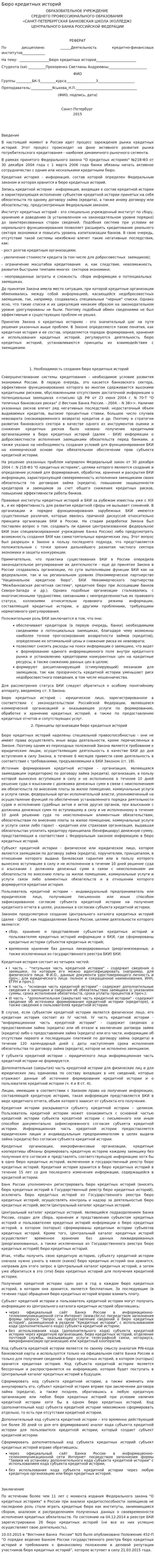 Бюро кредитных историй. 3