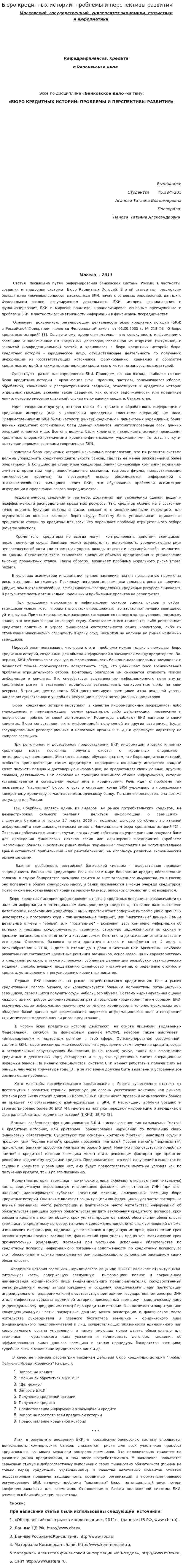 Бюро кредитных историй: проблемы и перспективы развития