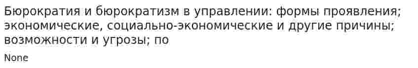 Бюрократия и бюрократизм в управлении: формы проявления; экономические, социально-экономические и другие причины; возможности и угрозы; по