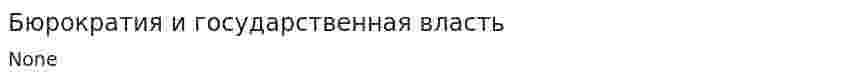Бюрократия и государственная власть