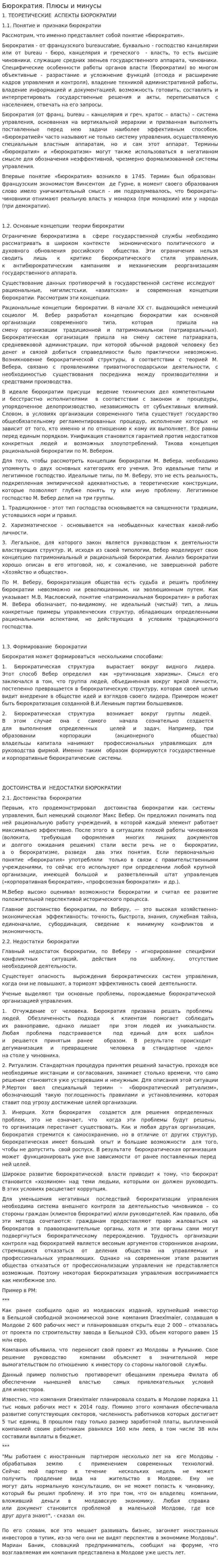 Бюрократия. Плюсы и минусы