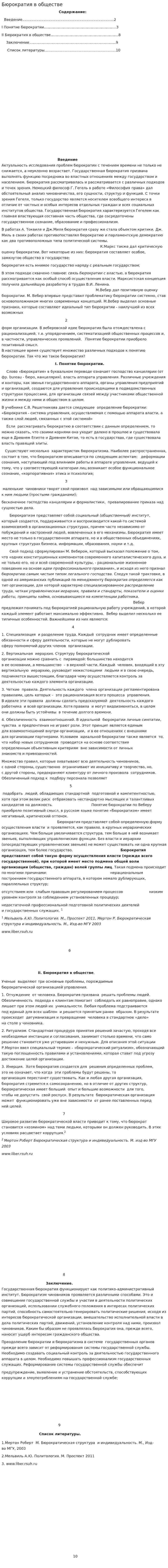 Бюрократия в обществе