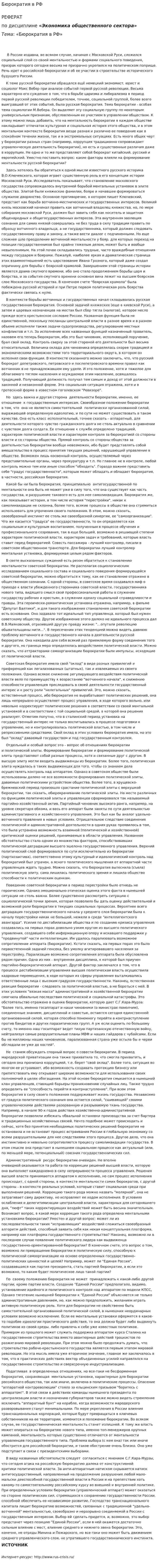 Бюрократия в РФ