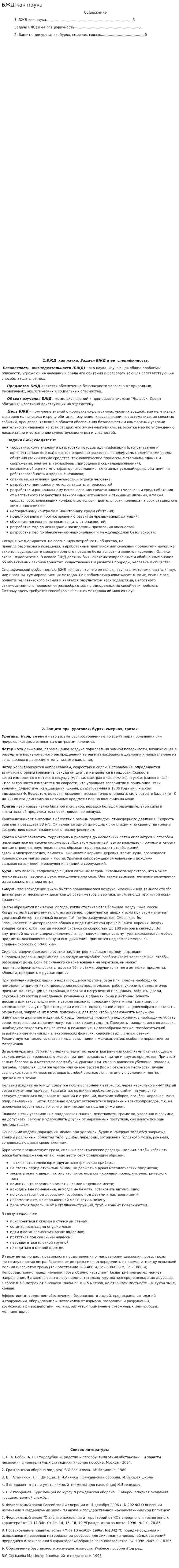 БЖД как наука