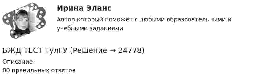     
          Описание
          80 правильных ответов  
            
            
            БЖД ТЕсленкоБЖД ТЕСТ ТулГУБиблиотеки контента – это …Бизнес-анализ Vovi, XiaomiБизнес-анализ ПАО Лукойл (проект)Бизнес-аналитика и анализ больших данных. Синергия. ✅ Ответы на ИТОГОВЫЙ ТЕСТ. На отлично!Бизнес-аналитика и анализ больших данных.фмен_МАГ (тест с ответами магистратура Синергия)Бесплатный вход в Эрмитаж для членов Союза художников является примером …Беспристрастное лицо, которое обладает особыми знаниями и навыками и не заинтересовано в исходе дела при осуществлении налогового контроля, – это … Беспроводные технологии на персональном компьютереБесфланцевое бандажное соединение применяется для круглых воздуховодов диаметром:БЖД ОТВЕТЫ-1 2022БЖД ОТВЕТЫ 2022 СИНЕРГИЯБЖД (ПР)  тест с ответами ММА