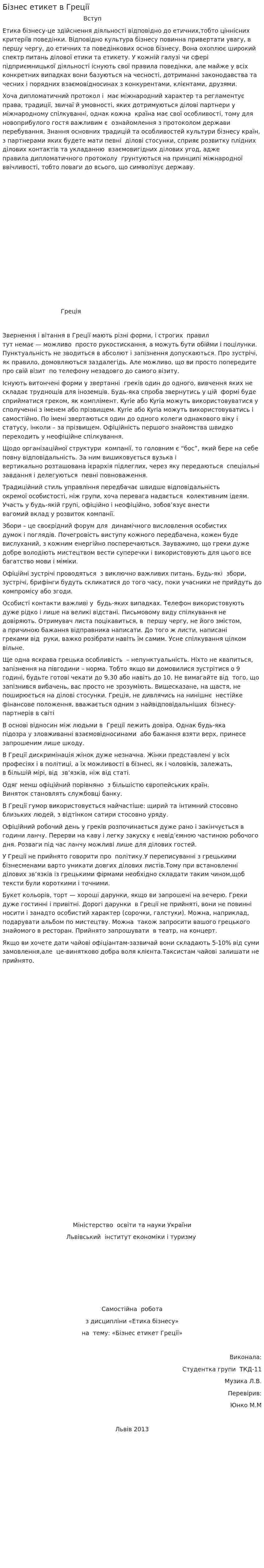 Бізнес етикет в Греції