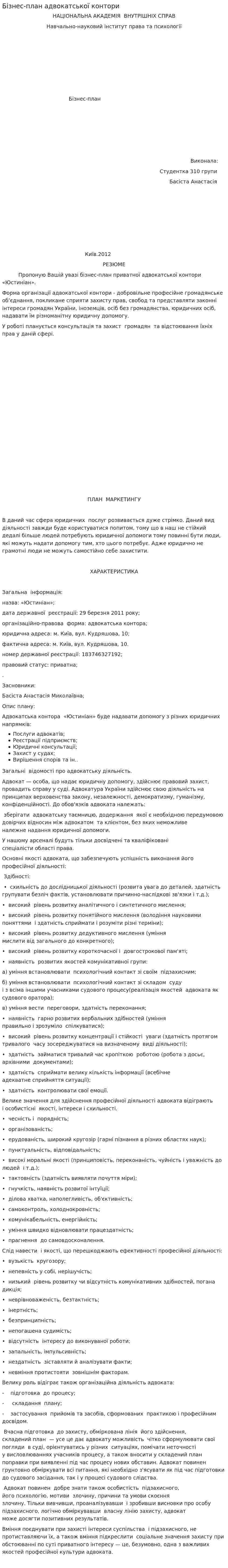 Бізнес-план адвокатської контори