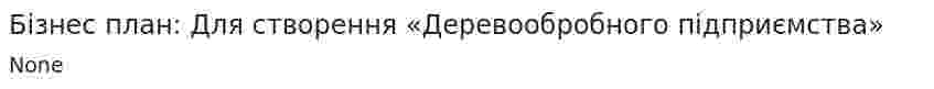 Бізнес план: Для створення «Деревообробного підприємства»