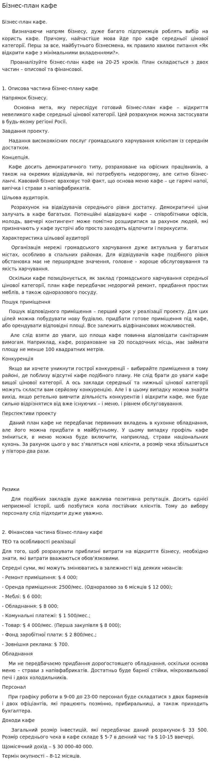 Бізнес-план кафе