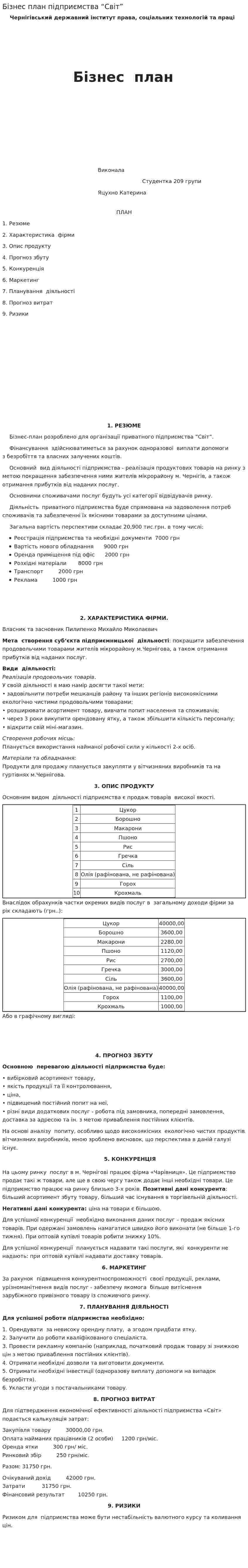 Бізнес план підприємства “Світ”