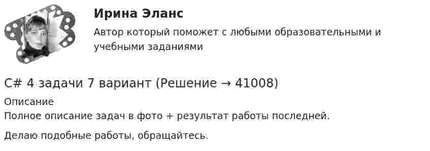     
          Описание
          Полное описание задач в фото + результат работы последней.Делаю подобные работы, обращайтесь.  
            
            
            B учете расходов на оплату труда организация должна отражать выплаты, …C# 4 задачи 7 вариантCanned and frozen foods are … foods because they are ready to serve with a minimum amount of preparation.Canopy Growth Corp (CGC) – одна из самых инновационных и ведущих компаний в сфере производства и продажи медицинской марихуаныCase-практикум: жир свинье не товарищ?....... children ….. happy with their presents. Выберите один ответ: a.Both of /were b.Both / were c.Both / was d.Both of / wasChoose all TRUE statements according to the text.  It’s a bad move to double check on the details.  Having the something on paper allows you to clarify or check this later. Business EventsBuying large quantities of food and beverages can be very … for the catering department.By 2030 China  more buildings than there currently exist in Europe. Выберите один ответ:  a. will build  b. will have built  c. is building  d. buildsBy 2030 the South East of England ….. at risk of serious water shortages. Выберите один ответ: a.will have been b.will be c.will d.wouldBy 2030, the USA ….. almost half of the buildings in which Americans live, work and shop. Выберите один ответ: a.are rebuilding b.would have rebuilt c.will rebuild d.will have rebuiltB журнале учета полученных счетов-фактур покупатель обязан хранить …B журнале учета полученных счетов-фактур покупатель обязан хранить …