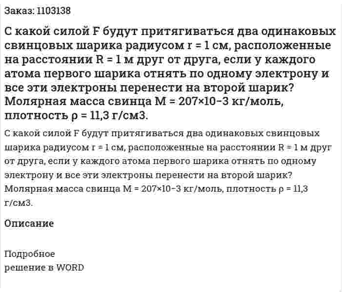 C какой силой F будут притягиваться два одинаковых свинцовых шарика радиусом r = 1 см, расположенные на расстоянии R = 1 м друг от друга, если у каждого атома первого шарика отнять по одному электрону и все эти электроны перенести на второй шарик? Молярная масса свинца M = 207×10−3 кг/моль, плотность ρ = 11,3 г/см3. 