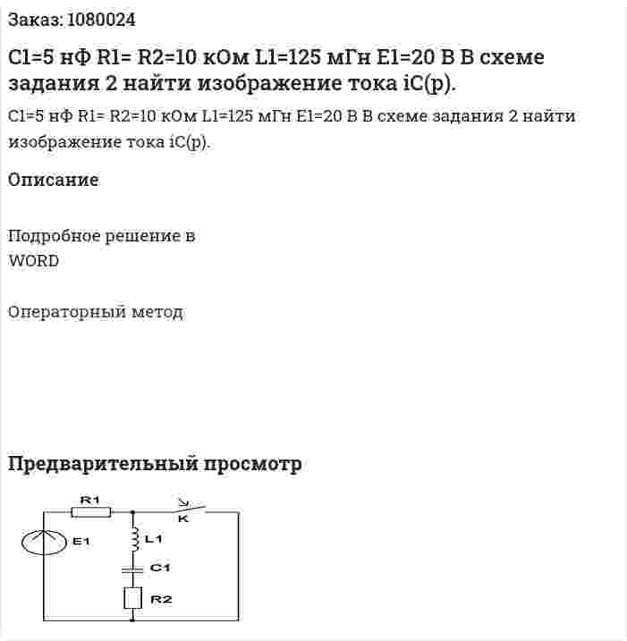 C1=5 нФ R1= R2=10 кОм L1=125 мГн E1=20 В  В схеме задания 2 найти изображение тока iС(p). 