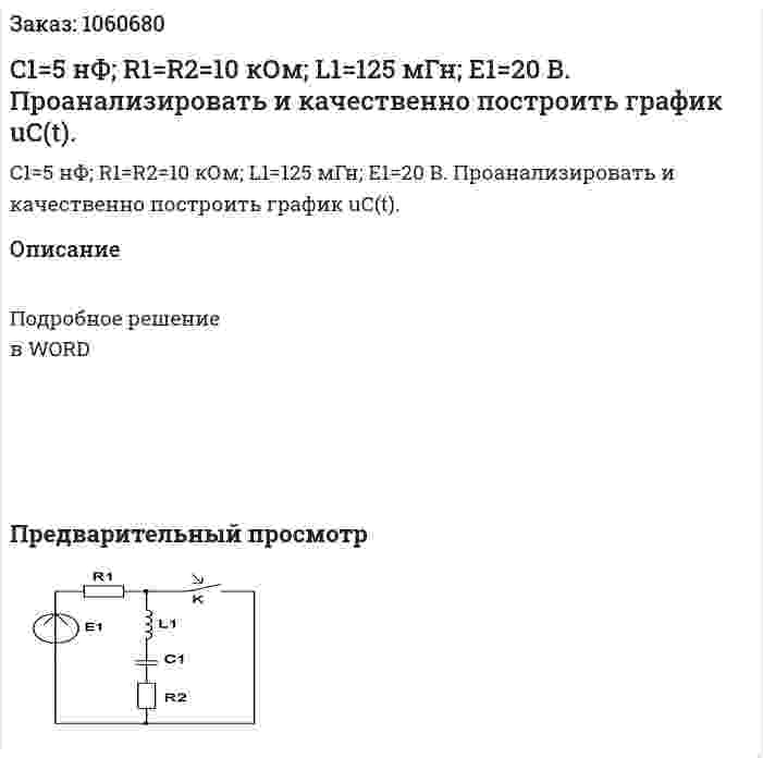 C1=5 нФ; R1=R2=10 кОм; L1=125 мГн; E1=20 В. Проанализировать и качественно построить график uС(t). 