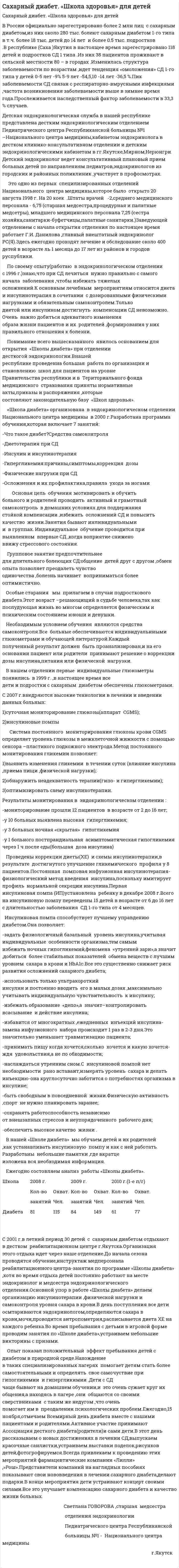 Cахарный диабет. «Школа здоровья» для детей
