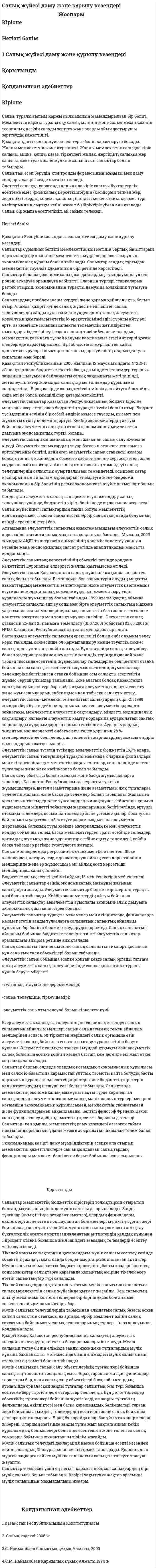 Cалық жүйесі даму және құрылу кезеңдері
