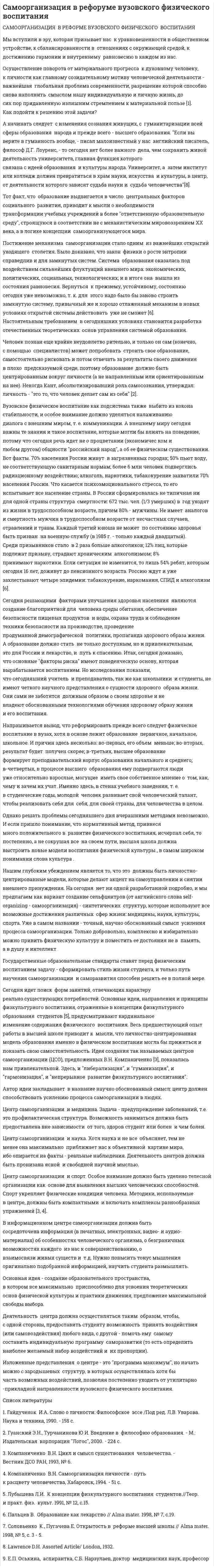 Cамоорганизация в рефоруме вузовского физического воспитания