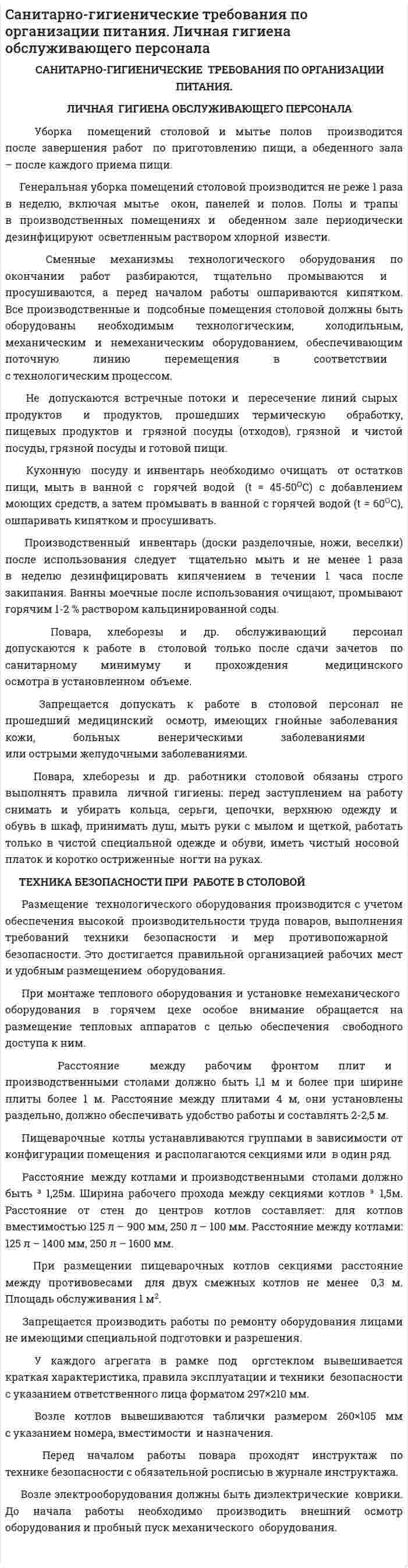 Cанитарно-гигиенические требования по организации питания. Личная гигиена обслуживающего персонала