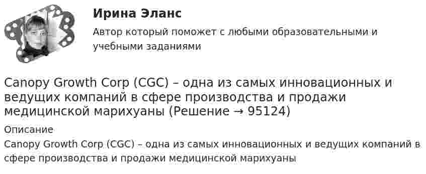      
            Описание
            Canopy Growth Corp (CGC) – одна из самых инновационных и ведущих компаний в сфере производства и продажи медицинской марихуаны   
            
            
            Canned and frozen foods are … foods because they are ready to serve with a minimum amount of preparation.Canopy Growth Corp (CGC) – одна из самых инновационных и ведущих компаний в сфере производства и продажи медицинской марихуаныCase-практикум: жир свинье не товарищ?....... children ….. happy with their presents. Выберите один ответ: a.Both of /were b.Both / were c.Both / was d.Both of / wasChoose all TRUE statements according to the text.  It’s a bad move to double check on the details.  Having the something on paper allows you to clarify or check this later. Choose all true statements according to the text Personal life. Отметьте все верные предложения в соответствии с текстом Personal life.  Нажав на имя файла,Choose all true statements according to the text Tomsk. Отметьте все верные предложения в соответствии с текстом Tomsk.By 2030 China  more buildings than there currently exist in Europe. Выберите один ответ:  a. will build  b. will have built  c. is building  d. buildsBy 2030 the South East of England ….. at risk of serious water shortages. Выберите один ответ: a.will have been b.will be c.will d.wouldBy 2030, the USA ….. almost half of the buildings in which Americans live, work and shop. Выберите один ответ: a.are rebuilding b.would have rebuilt c.will rebuild d.will have rebuiltB журнале учета полученных счетов-фактур покупатель обязан хранить …B журнале учета полученных счетов-фактур покупатель обязан хранить …B учете расходов на оплату труда организация должна отражать выплаты, …B учете расходов на оплату труда организация должна отражать выплаты, …