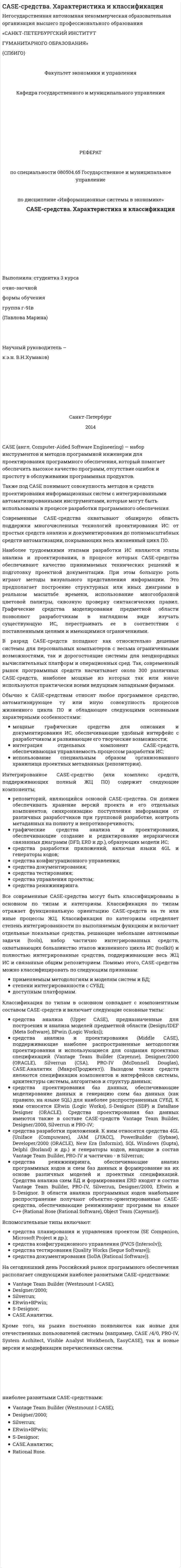 CASE-средства. Характеристика и классификация