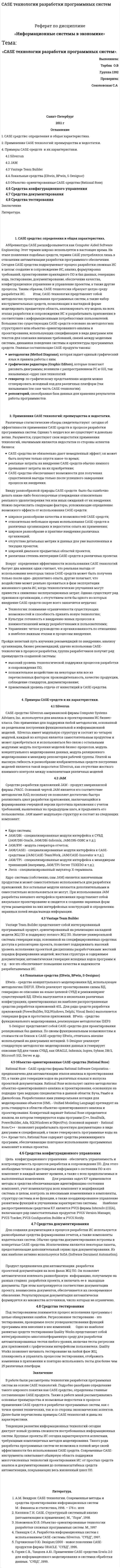 CASE технологии разработки программных систем