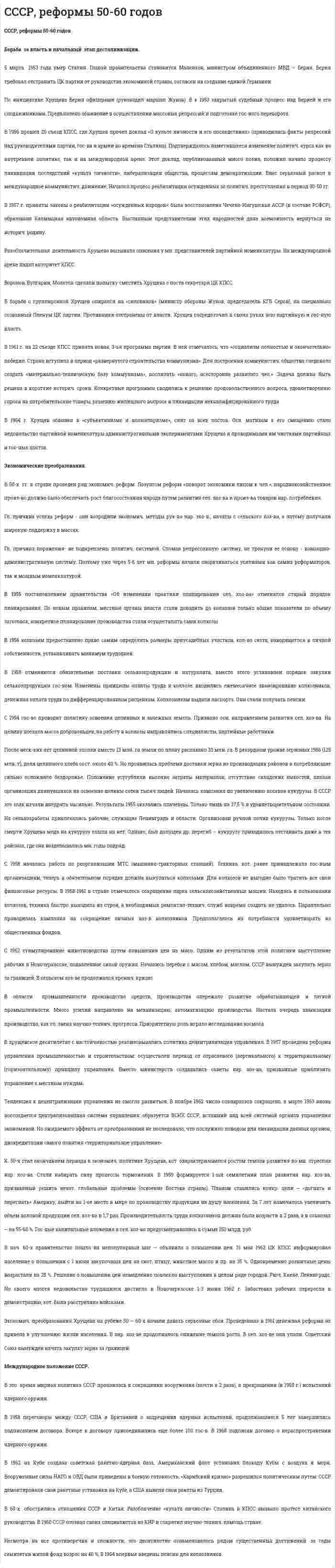 CCCР, реформы 50-60 годов