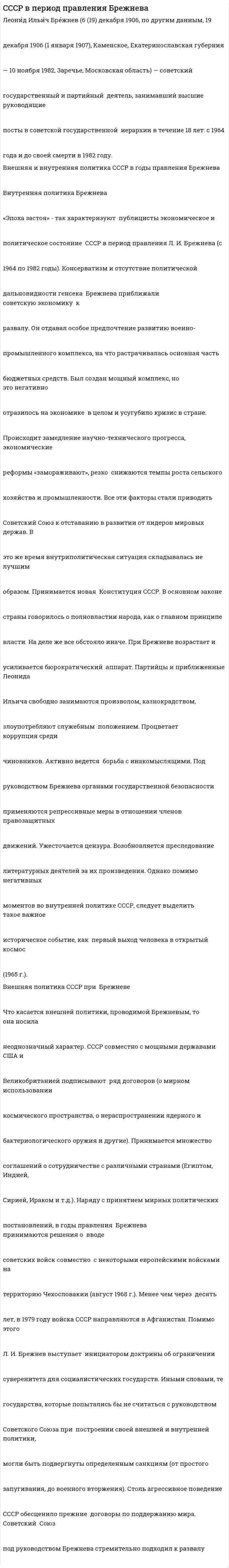 CCCР в период правления Брежнева