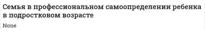 Cемья в профессиональном самоопределении ребенка в подростковом возрасте