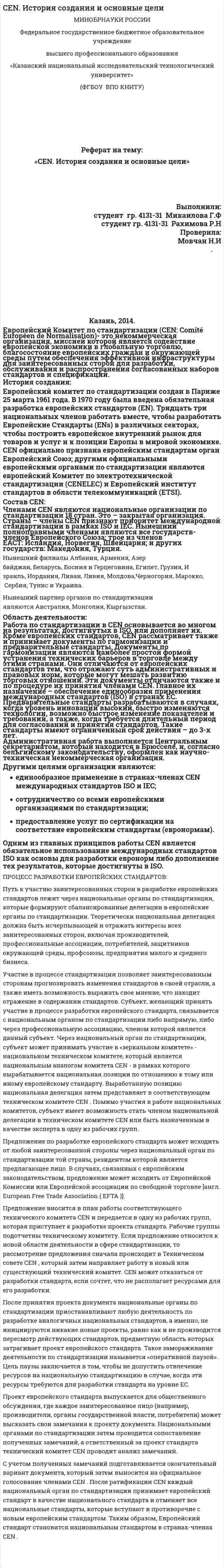 CEN. История создания и основные цели