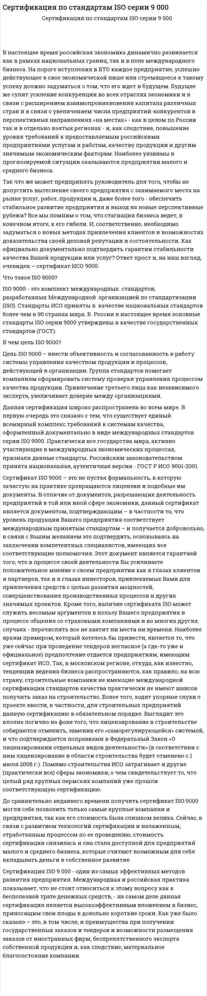 Cертификация по стандартам ISO серии 9 000