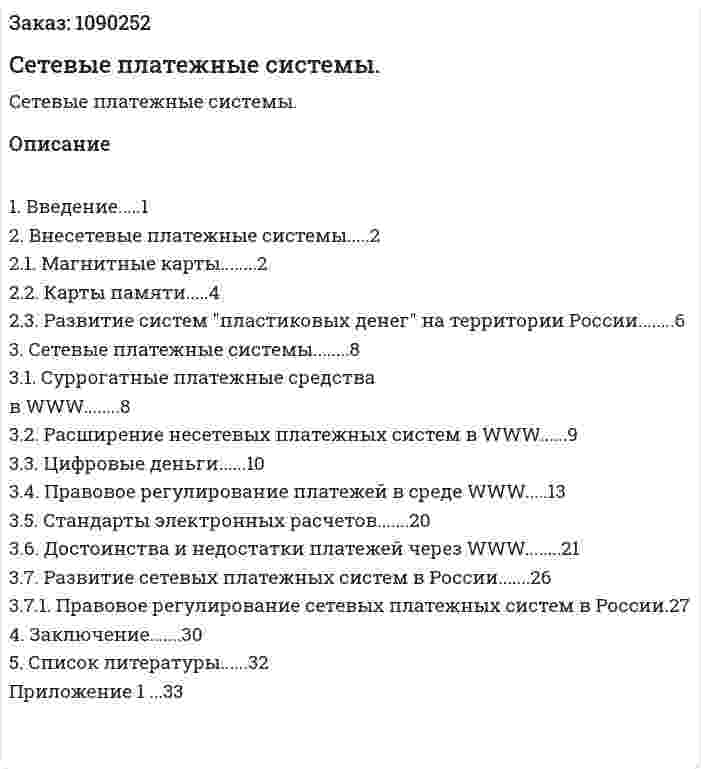 Cетевые платежные системы. (курсовая работа) 