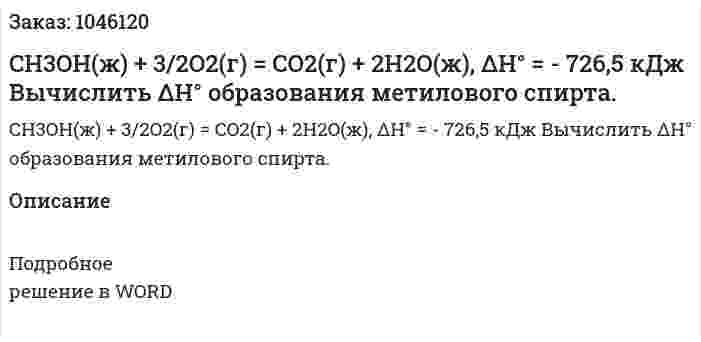 CH3OH(ж) + 3/2O2(г) = CO2(г) + 2H2O(ж), ΔH° = - 726,5 кДж  Вычислить ΔH° образования метилового спирта. 
