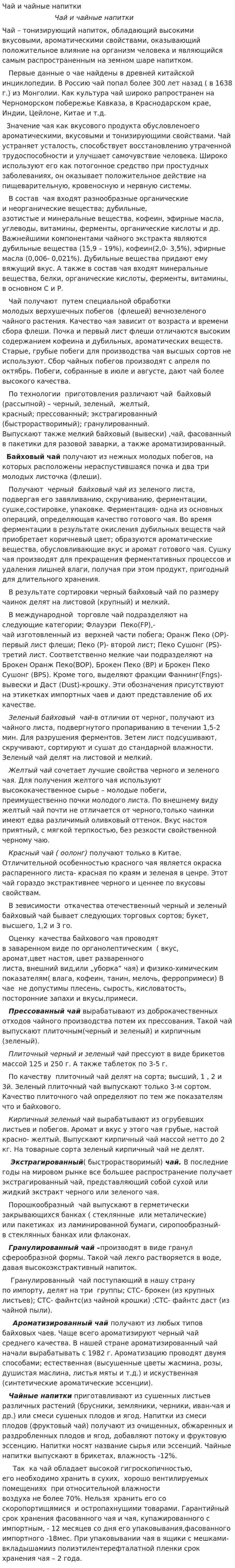 Чай и чайные напитки