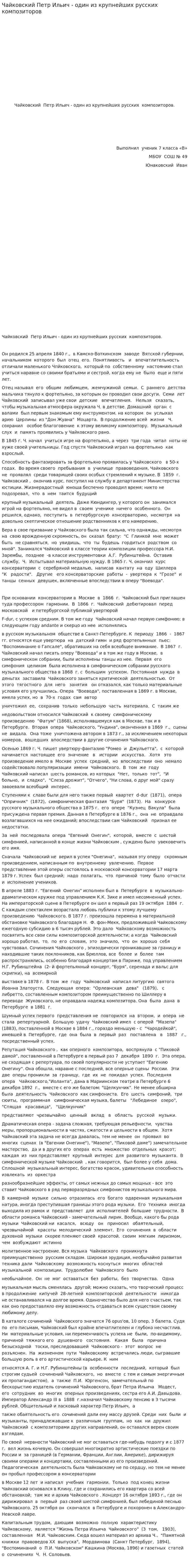Чайковский Петр Ильич - один из крупнейших русских композиторов