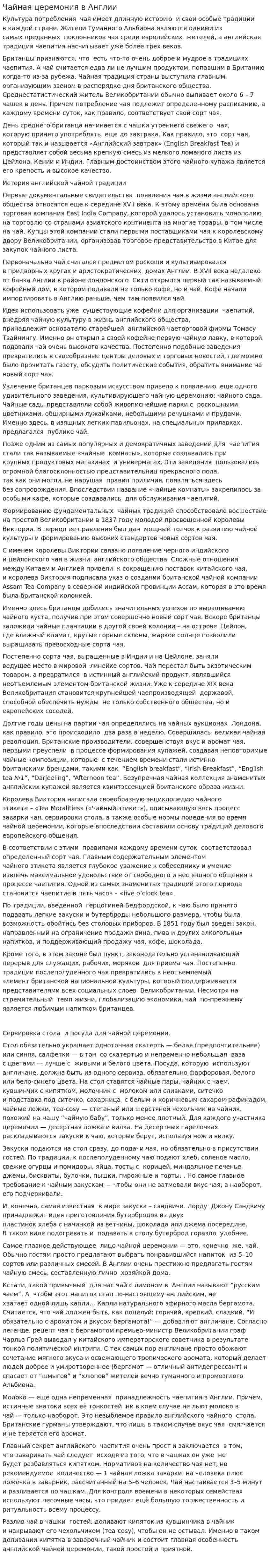 Чайная церемония в Англии