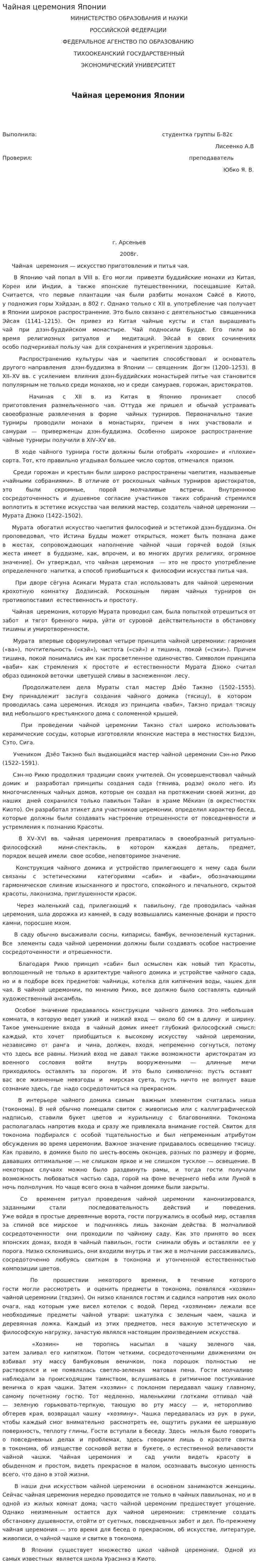 Чайная церемония Японии