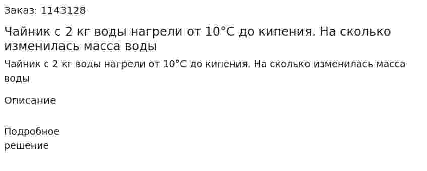 Чайник с 2 кг воды нагрели от 10°С до кипения. На сколько изменилась масса воды 