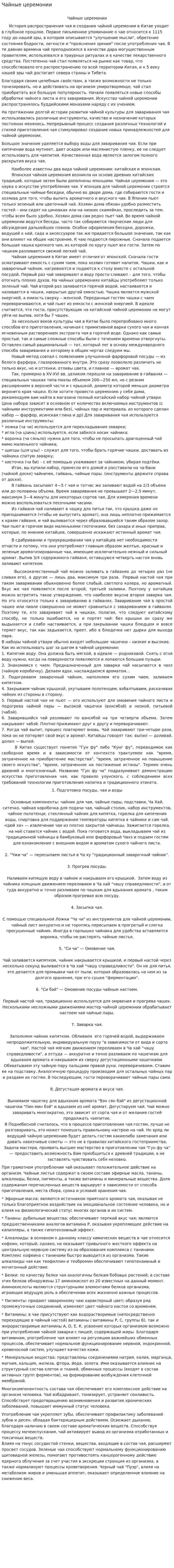 Чайные церемонии