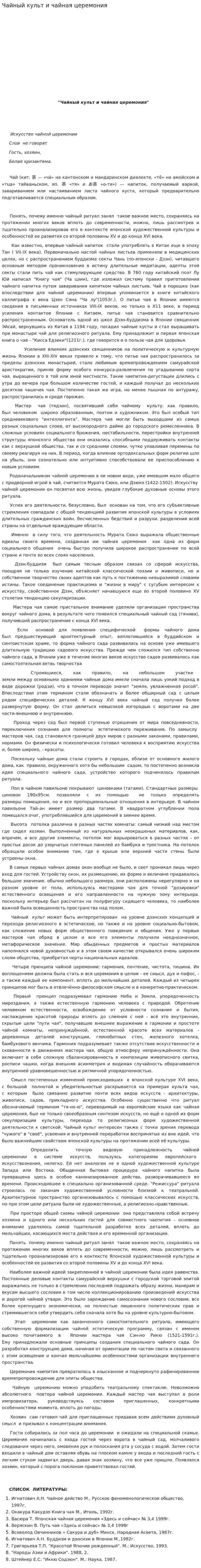 Чайный культ и чайная церемония
