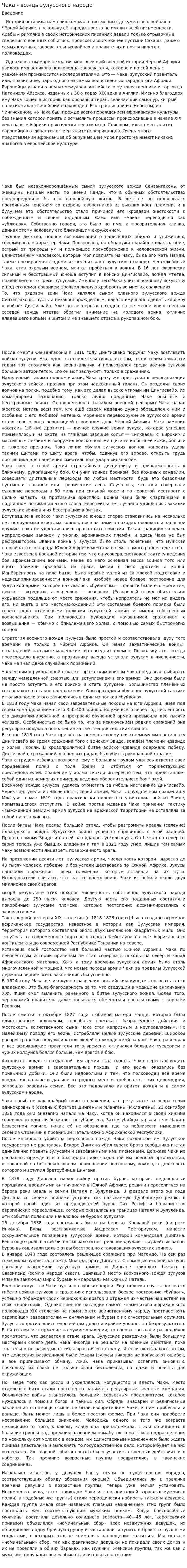 Чака - вождь зулусского народа
