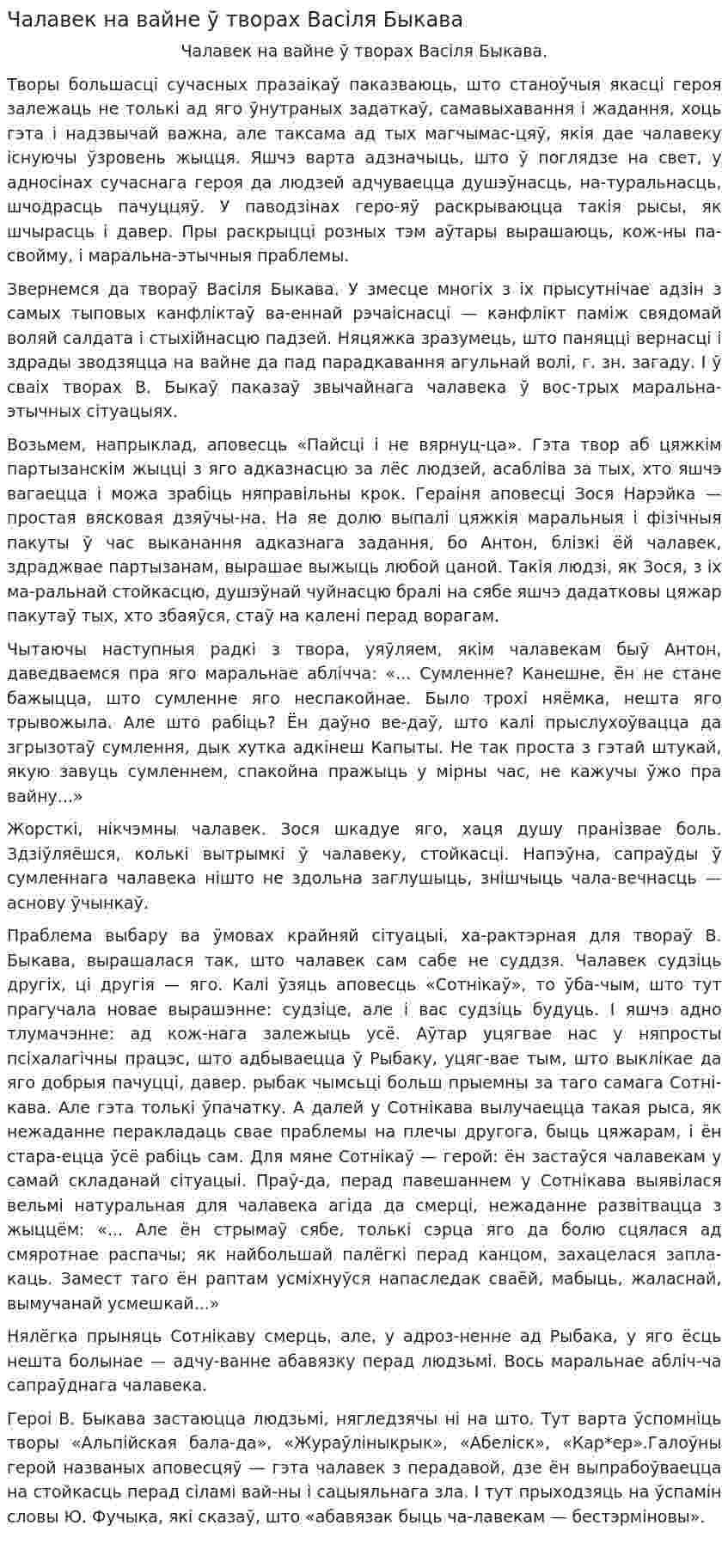 Чалавек на вайне ў творах Васіля Быкава