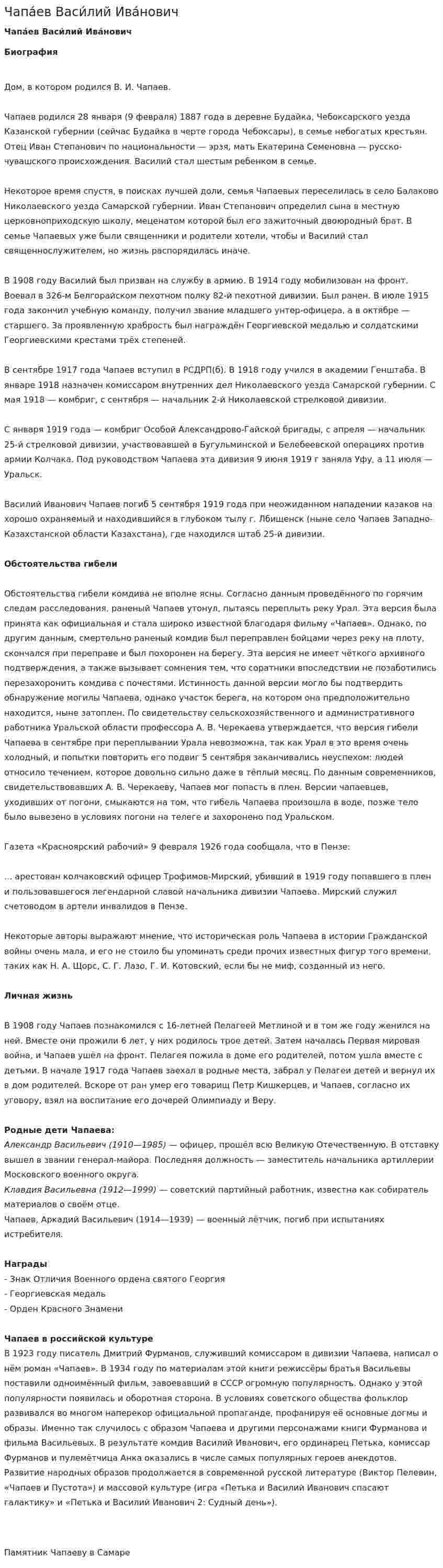 Чапа́ев Васи́лий Ива́нович