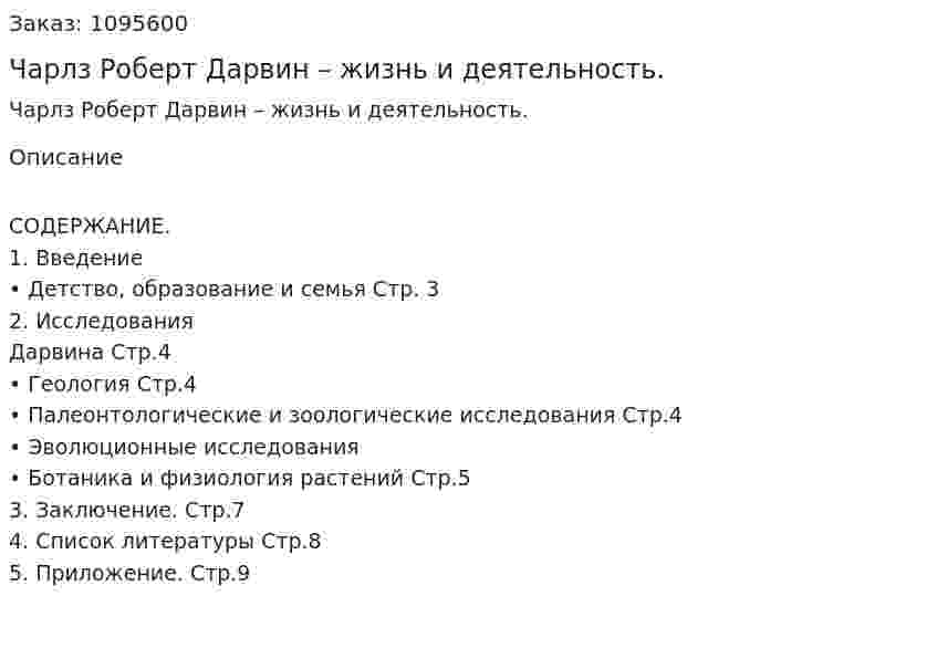 Чарлз Роберт Дарвин – жизнь и деятельность. (реферат) 